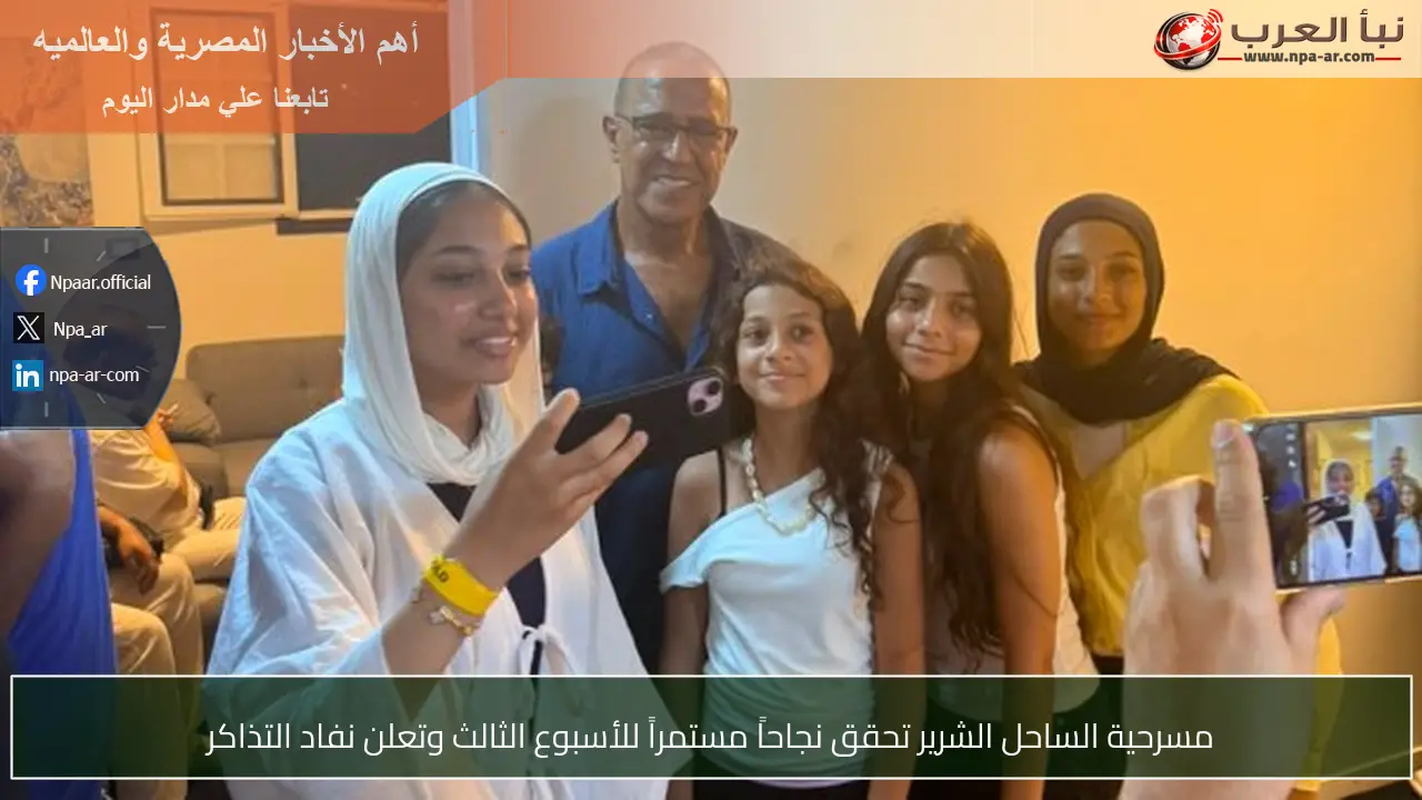 مسرحية الساحل الشرير تحقق نجاحاً مستمراً للأسبوع الثالث وتعلن نفاد التذاكر