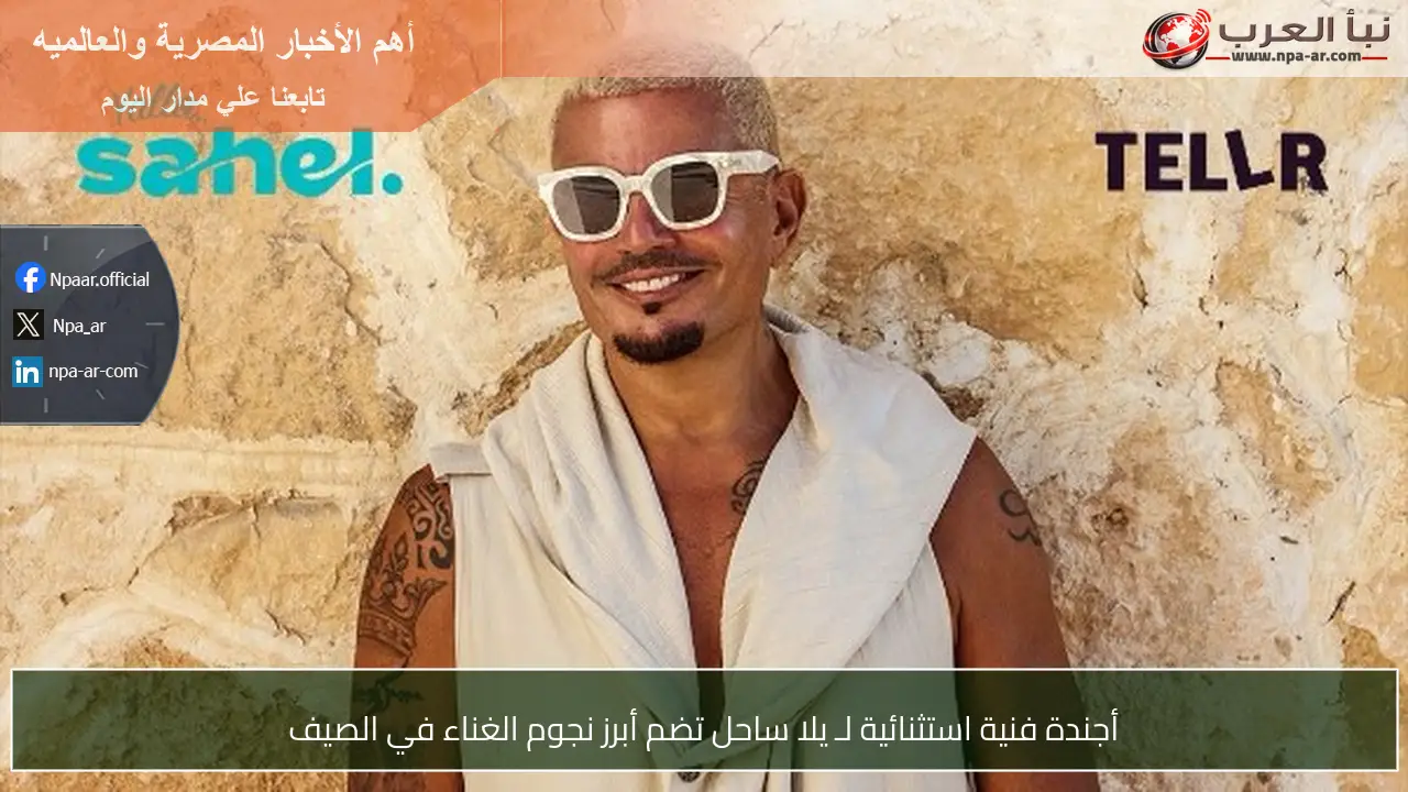 أجندة فنية استثنائية لـ يلا ساحل تضم أبرز نجوم الغناء في الصيف