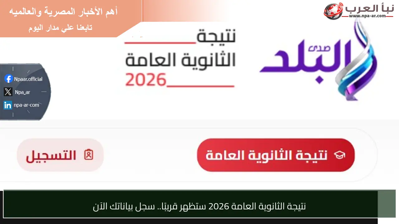 نتيجة الثانوية العامة 2026 ستظهر قريبًا.. سجل بياناتك الآن