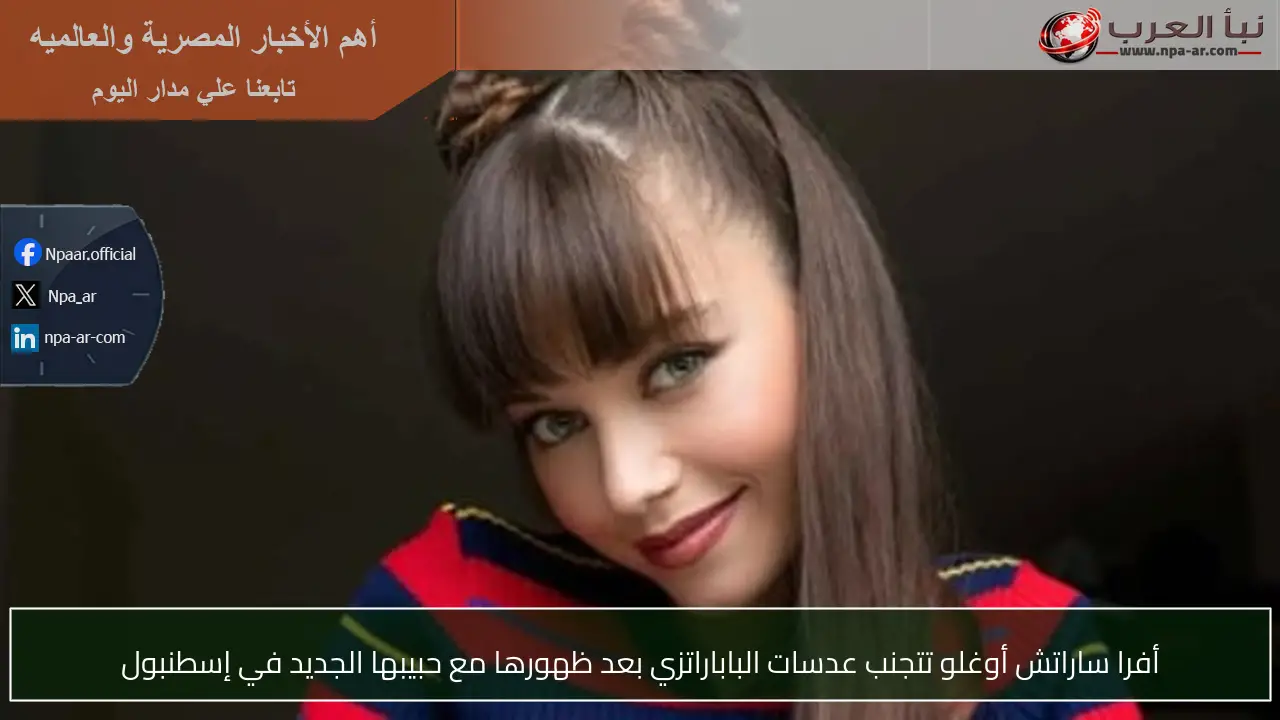 أفرا ساراتش أوغلو تتجنب عدسات الباباراتزي بعد ظهورها مع حبيبها الجديد في إسطنبول