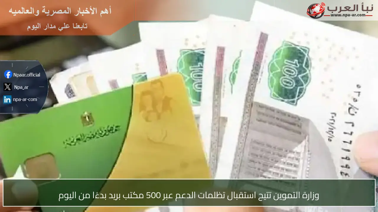وزارة التموين تتيح استقبال تظلمات الدعم عبر 500 مكتب بريد بدءًا من اليوم