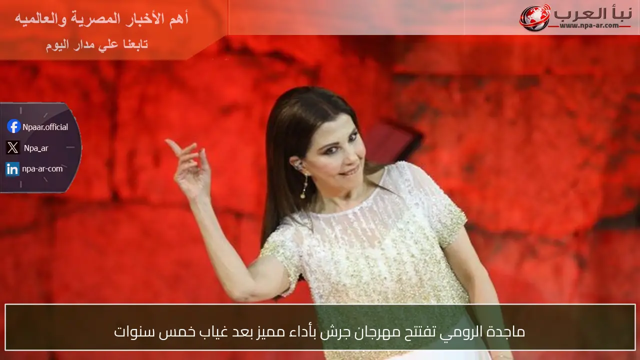 ماجدة الرومي تفتتح مهرجان جرش بأداء مميز بعد غياب خمس سنوات