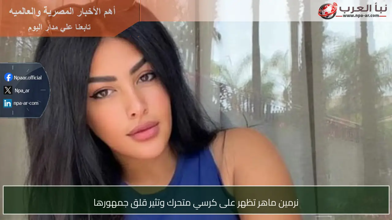 نرمين ماهر تظهر على كرسي متحرك وتثير قلق جمهورها