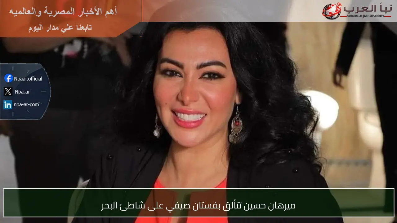 ميرهان حسين تتألق بفستان صيفي على شاطئ البحر