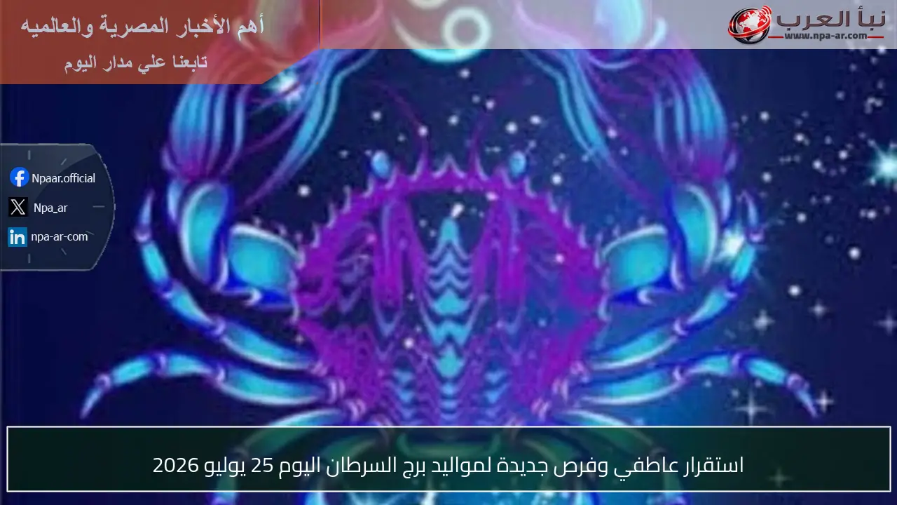 استقرار عاطفي وفرص جديدة لمواليد برج السرطان اليوم 25 يوليو 2026