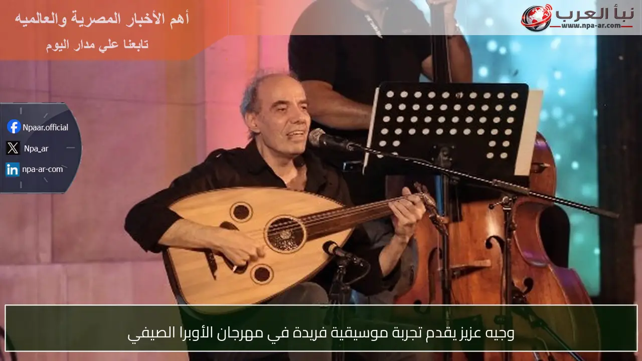 وجيه عزيز يقدم تجربة موسيقية فريدة في مهرجان الأوبرا الصيفي