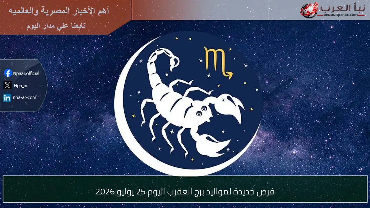 فرص جديدة لمواليد برج العقرب اليوم 25 يوليو 2026