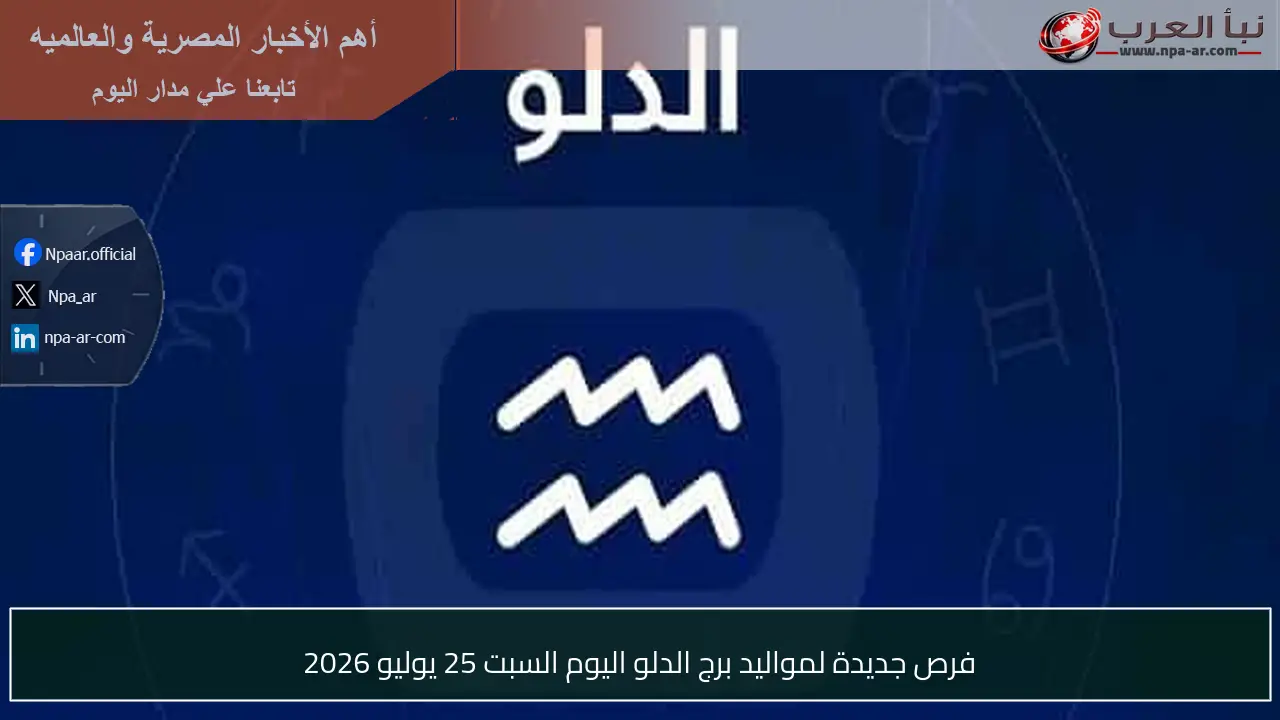 فرص جديدة لمواليد برج الدلو اليوم السبت 25 يوليو 2026