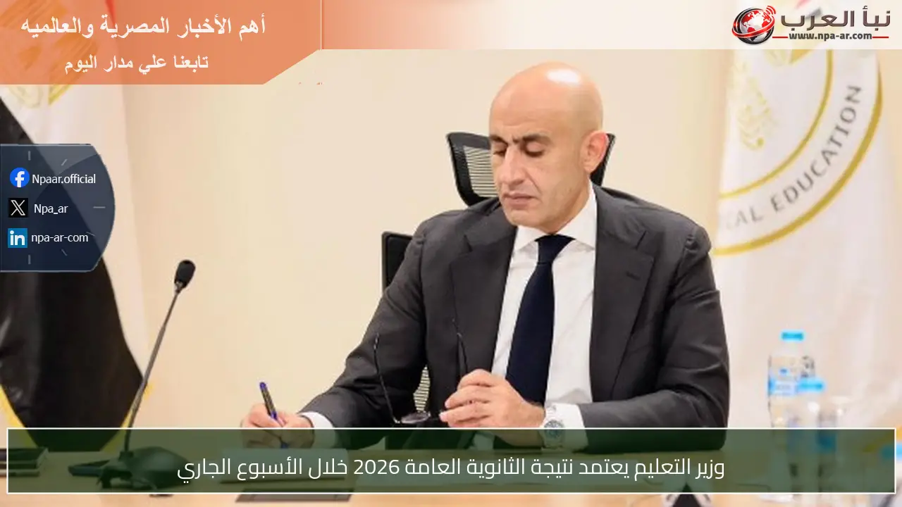 وزير التعليم يعتمد نتيجة الثانوية العامة 2026 خلال الأسبوع الجاري
