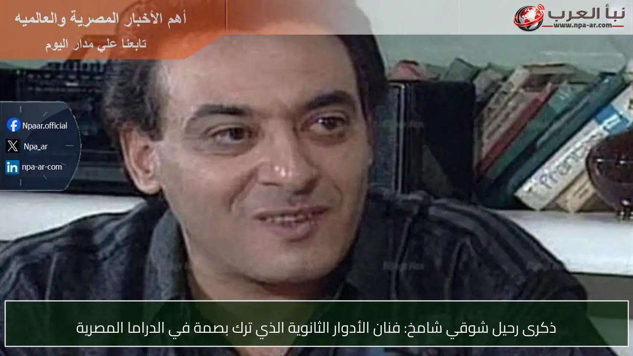ذكرى رحيل شوقي شامخ: فنان الأدوار الثانوية الذي ترك بصمة في الدراما المصرية