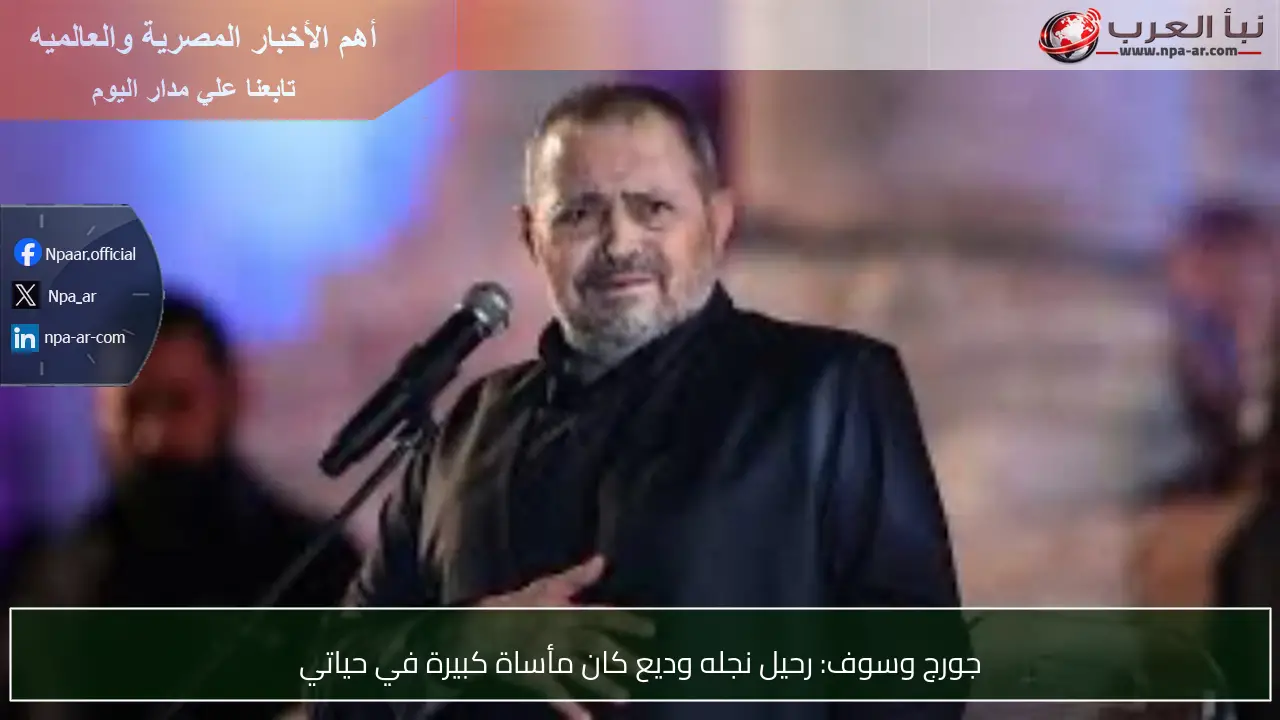 جورج وسوف: رحيل نجله وديع كان مأساة كبيرة في حياتي