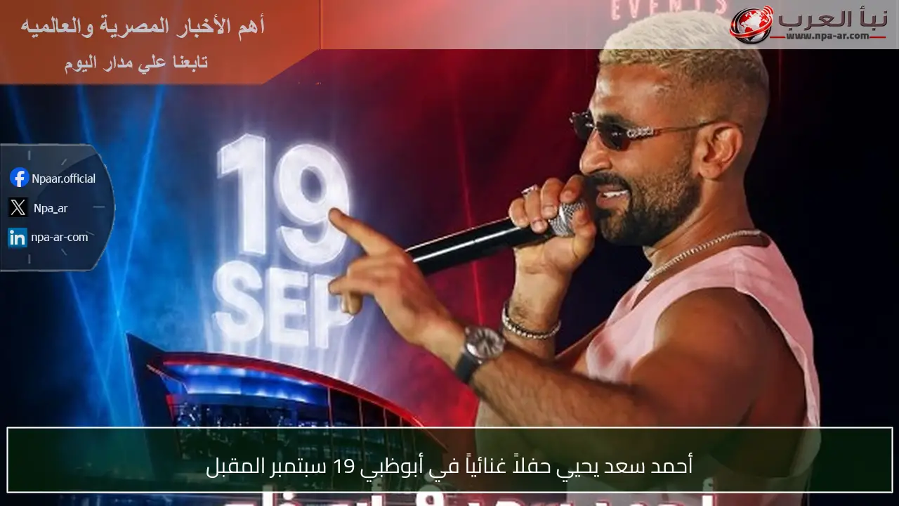 أحمد سعد يحيي حفلاً غنائياً في أبوظبي 19 سبتمبر المقبل