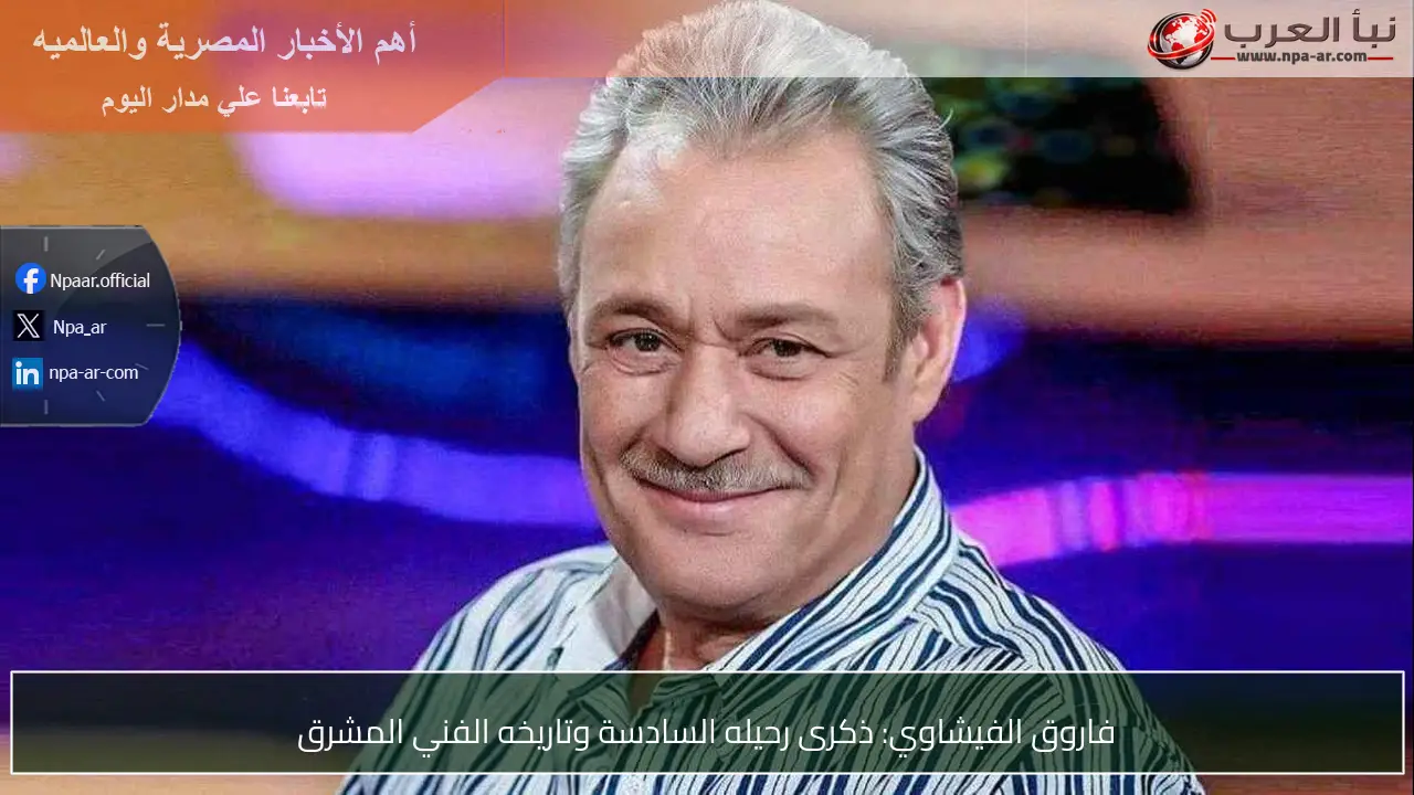 فاروق الفيشاوي: ذكرى رحيله السادسة وتاريخه الفني المشرق