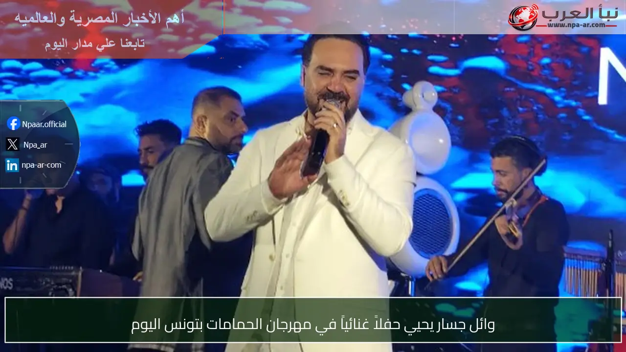 وائل جسار يحيي حفلاً غنائياً في مهرجان الحمامات بتونس اليوم
