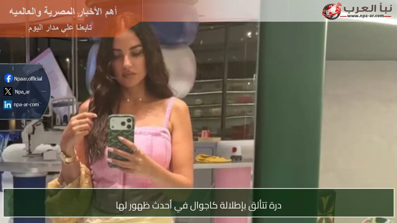 درة تتألق بإطلالة كاجوال في أحدث ظهور لها