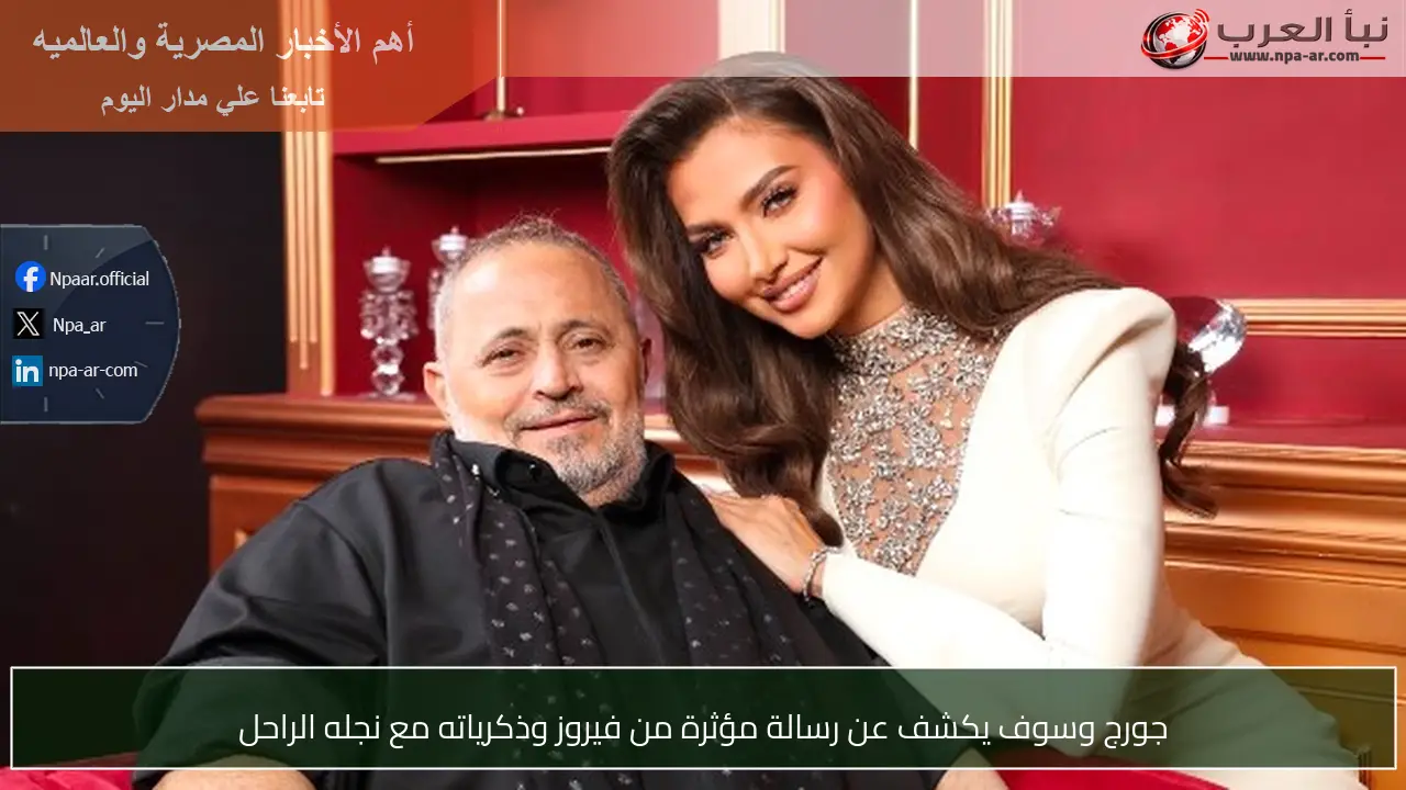 جورج وسوف يكشف عن رسالة مؤثرة من فيروز وذكرياته مع نجله الراحل