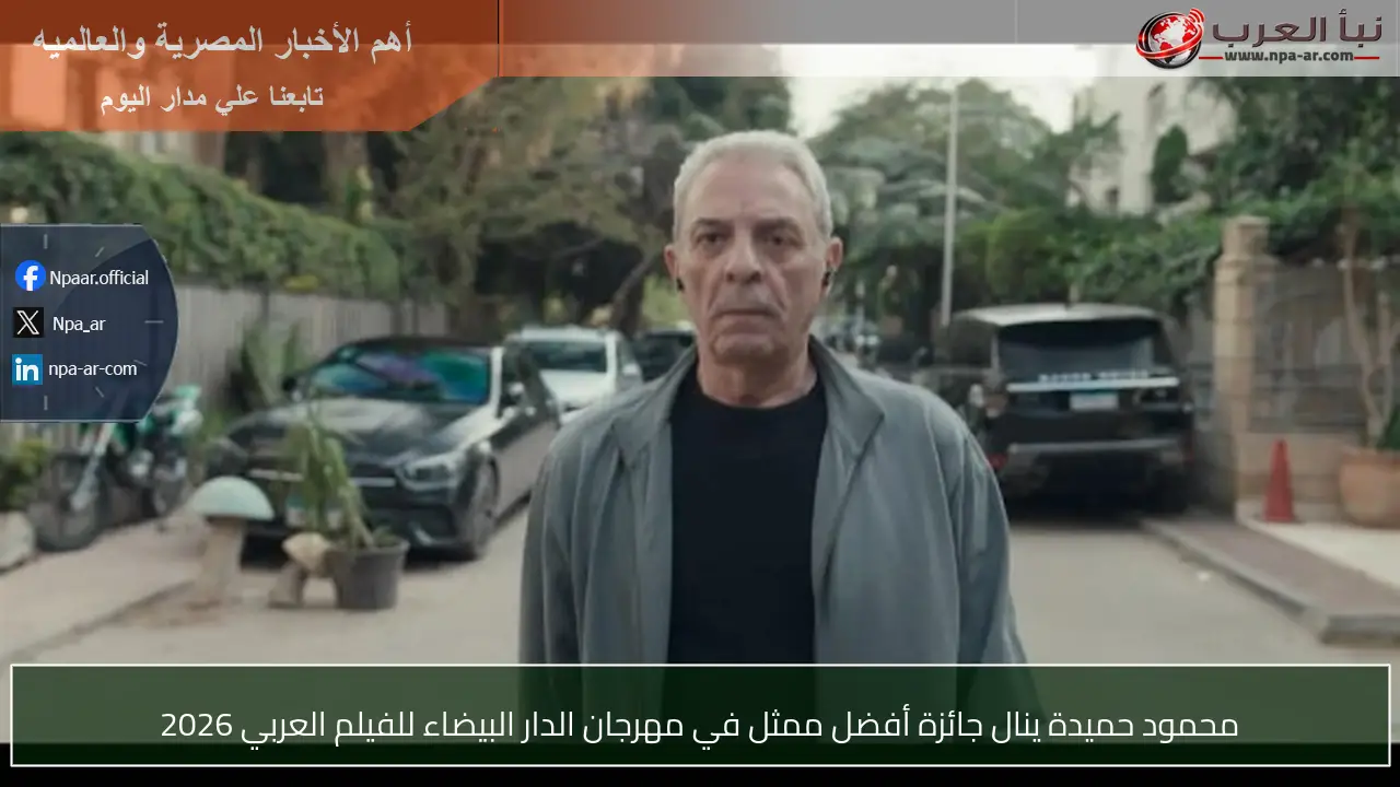 محمود حميدة ينال جائزة أفضل ممثل في مهرجان الدار البيضاء للفيلم العربي 2026