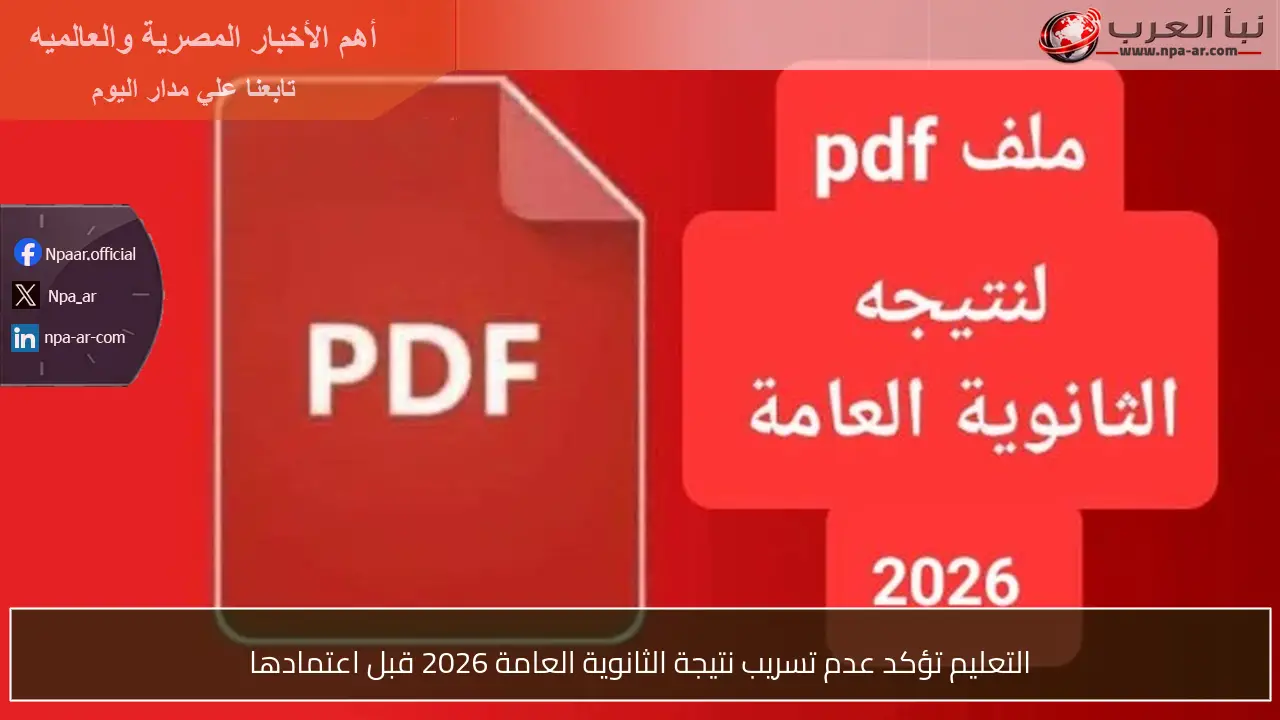 التعليم تؤكد عدم تسريب نتيجة الثانوية العامة 2026 قبل اعتمادها