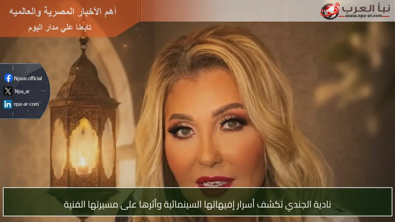 نادية الجندي تكشف أسرار إفيهاتها السينمائية وأثرها على مسيرتها الفنية