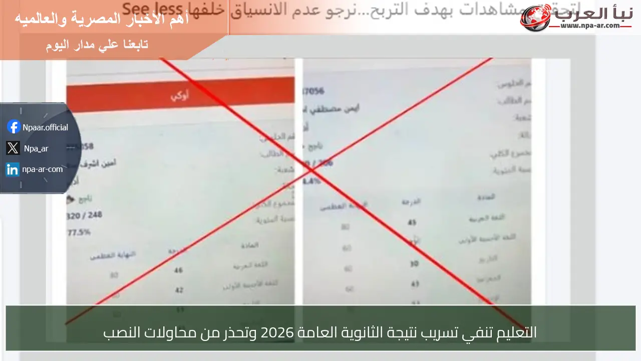 التعليم تنفي تسريب نتيجة الثانوية العامة 2026 وتحذر من محاولات النصب