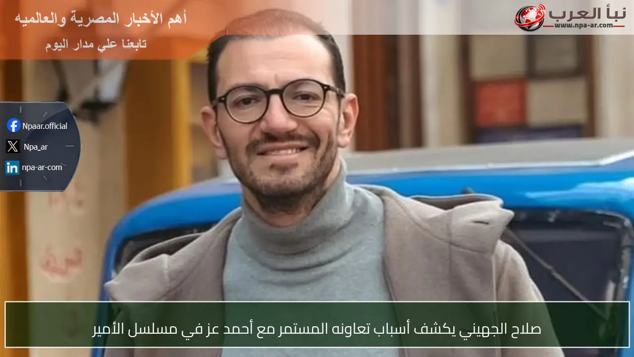 صلاح الجهيني يكشف أسباب تعاونه المستمر مع أحمد عز في مسلسل الأمير