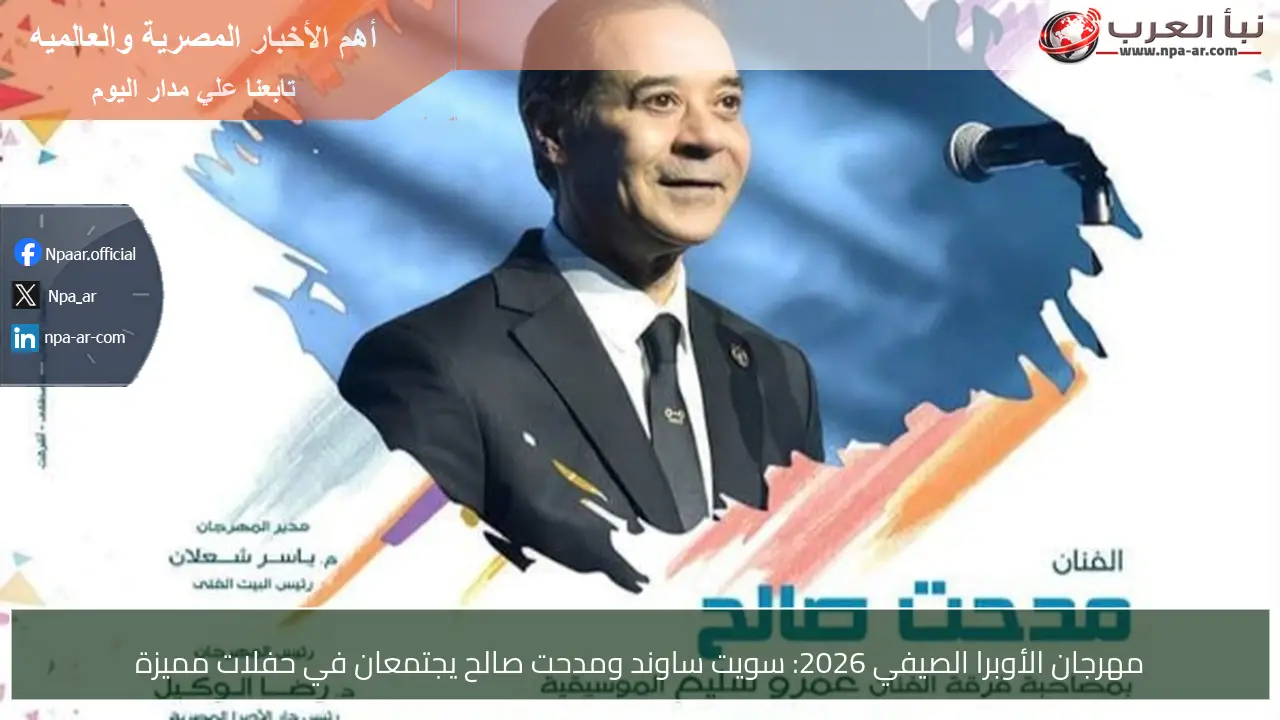 مهرجان الأوبرا الصيفي 2026: سويت ساوند ومدحت صالح يجتمعان في حفلات مميزة