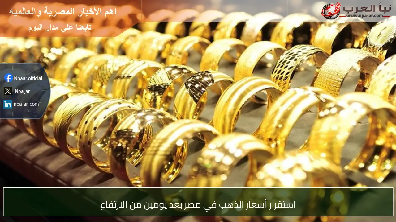 استقرار أسعار الذهب في مصر بعد يومين من الارتفاع