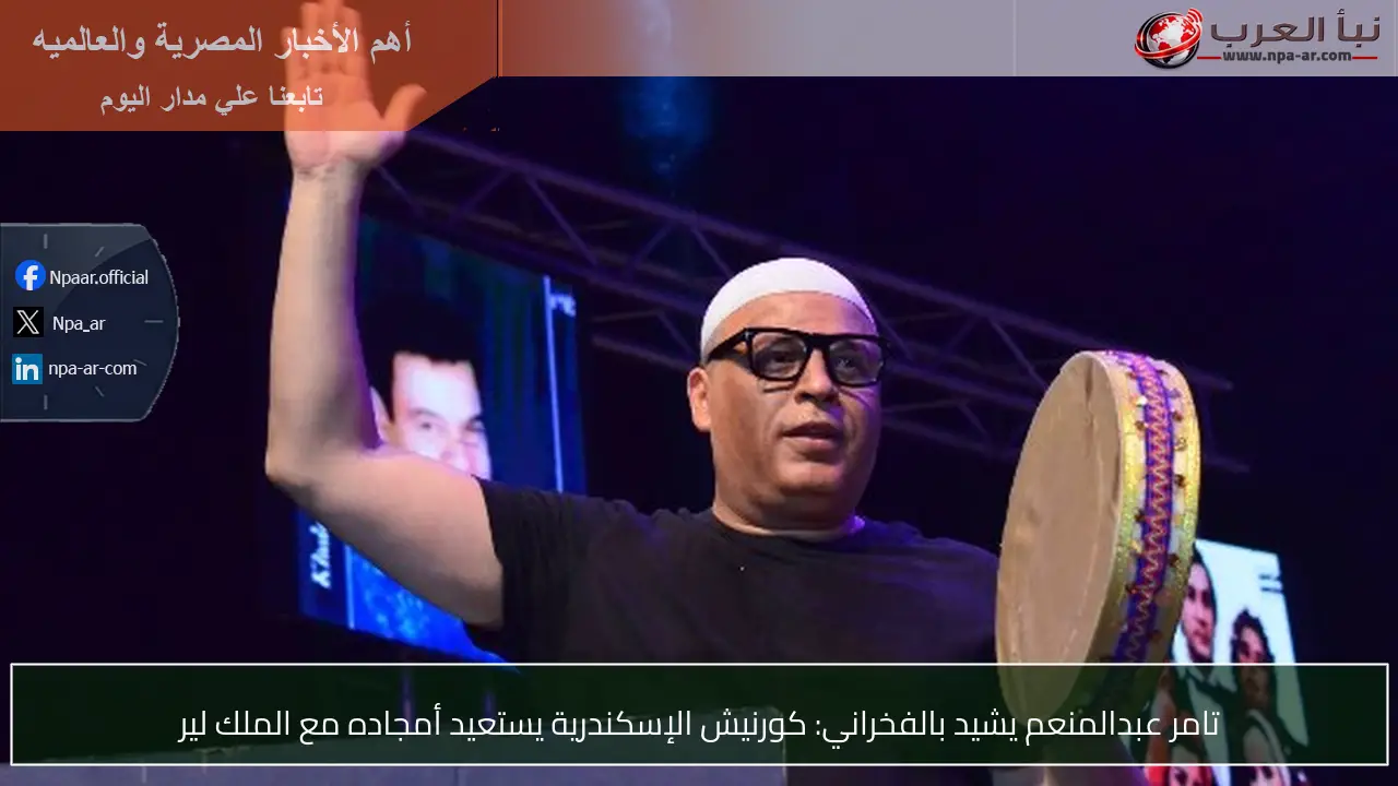 تامر عبدالمنعم يشيد بالفخراني: كورنيش الإسكندرية يستعيد أمجاده مع الملك لير