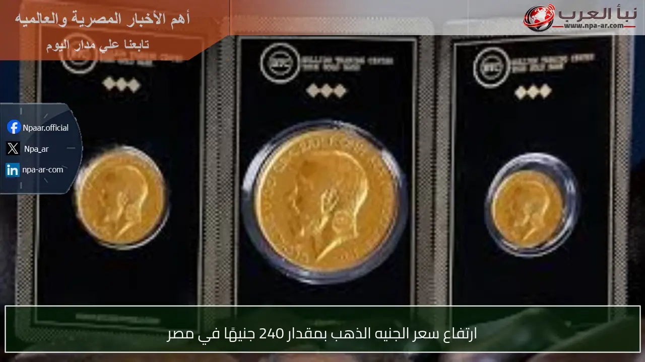 ارتفاع سعر الجنيه الذهب بمقدار 240 جنيهًا في مصر