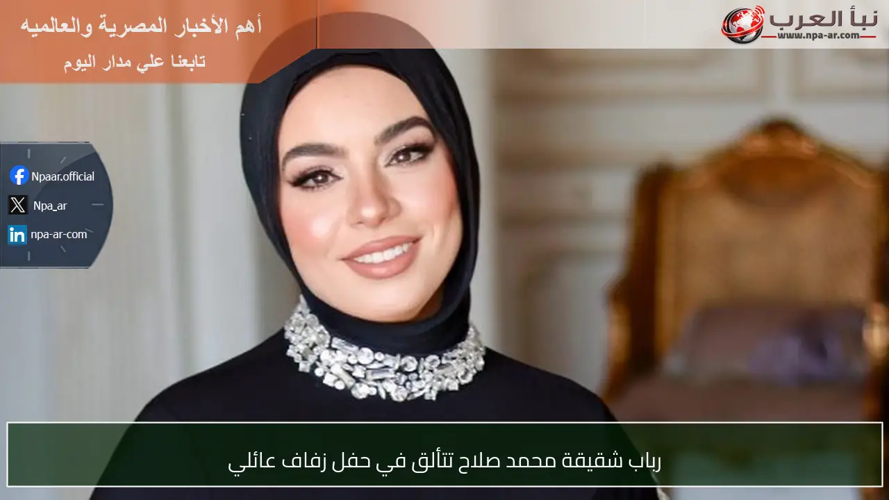 رباب شقيقة محمد صلاح تتألق في حفل زفاف عائلي