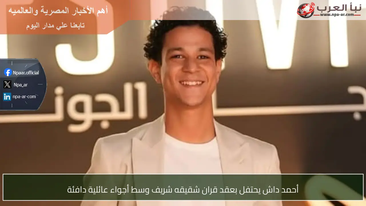 أحمد داش يحتفل بعقد قران شقيقه شريف وسط أجواء عائلية دافئة
