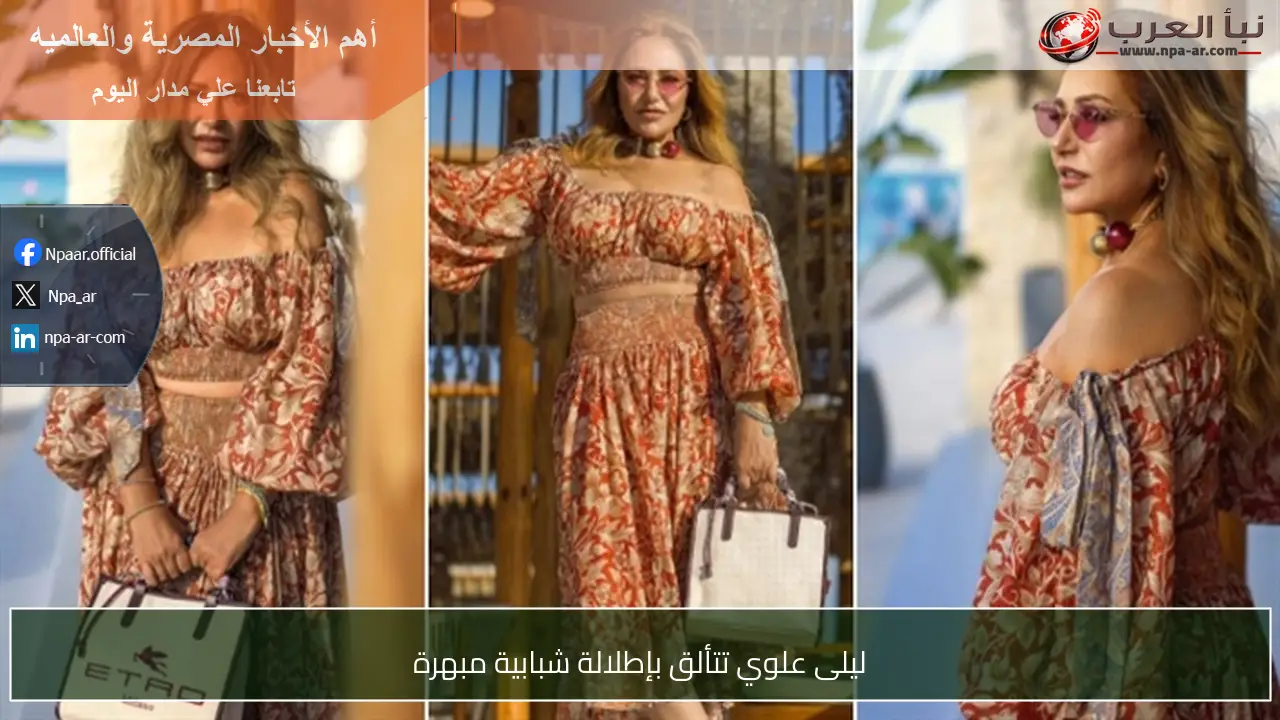 ليلى علوي تتألق بإطلالة شبابية مبهرة