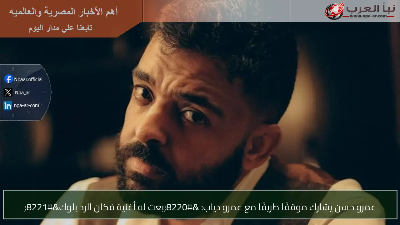 عمرو حسن يشارك موقفًا طريفًا مع عمرو دياب: “بعت له أغنية فكان الرد بلوك”
