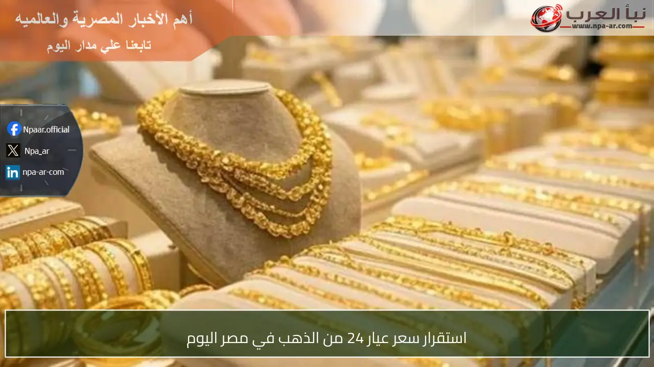 استقرار سعر عيار 24 من الذهب في مصر اليوم