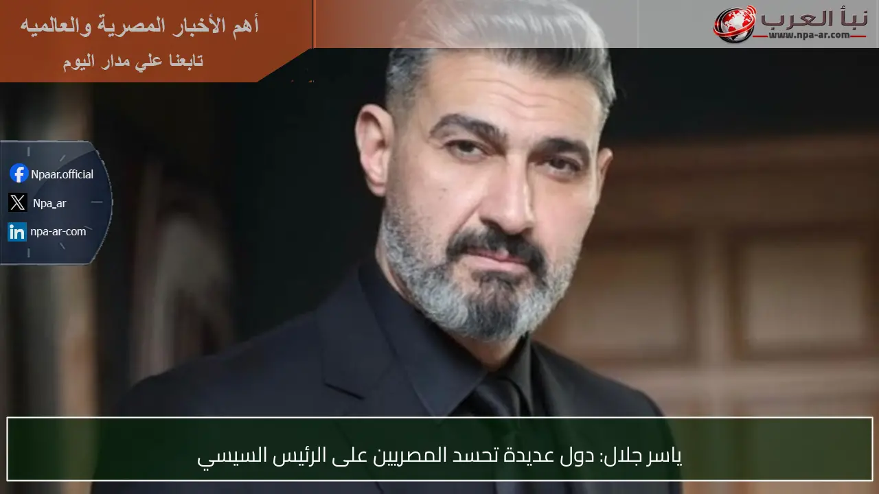 ياسر جلال: دول عديدة تحسد المصريين على الرئيس السيسي