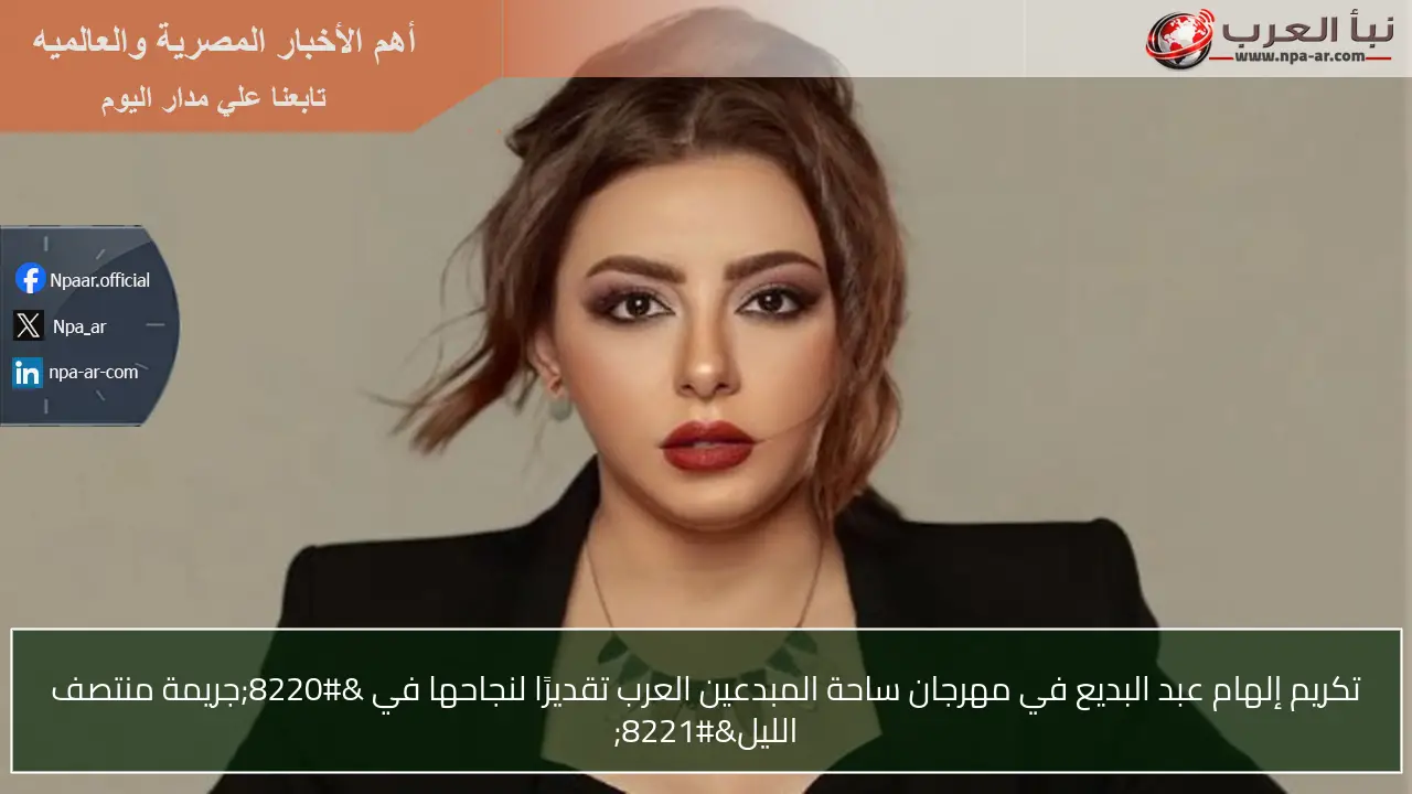 تكريم إلهام عبد البديع في مهرجان ساحة المبدعين العرب تقديرًا لنجاحها في “جريمة منتصف الليل”