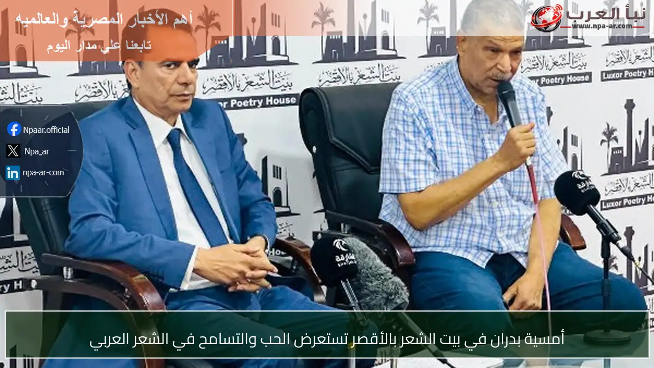 أمسية بدران في بيت الشعر بالأقصر تستعرض الحب والتسامح في الشعر العربي