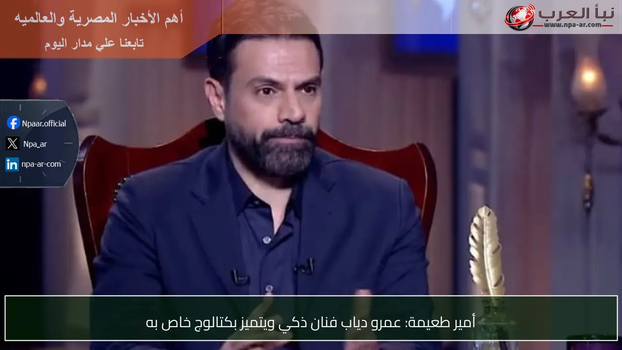 أمير طعيمة: عمرو دياب فنان ذكي ويتميز بكتالوج خاص به