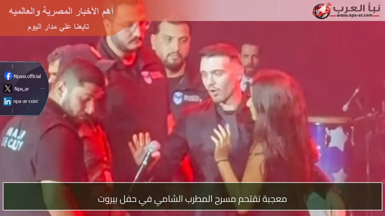 معجبة تقتحم مسرح المطرب الشامي في حفل بيروت