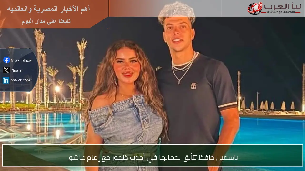 ياسمين حافظ تتألق بجمالها في أحدث ظهور مع إمام عاشور