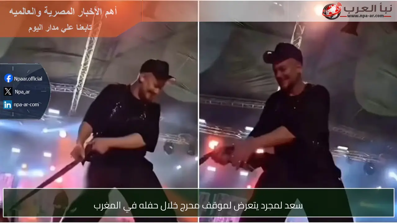 سعد لمجرد يتعرض لموقف محرج خلال حفله في المغرب