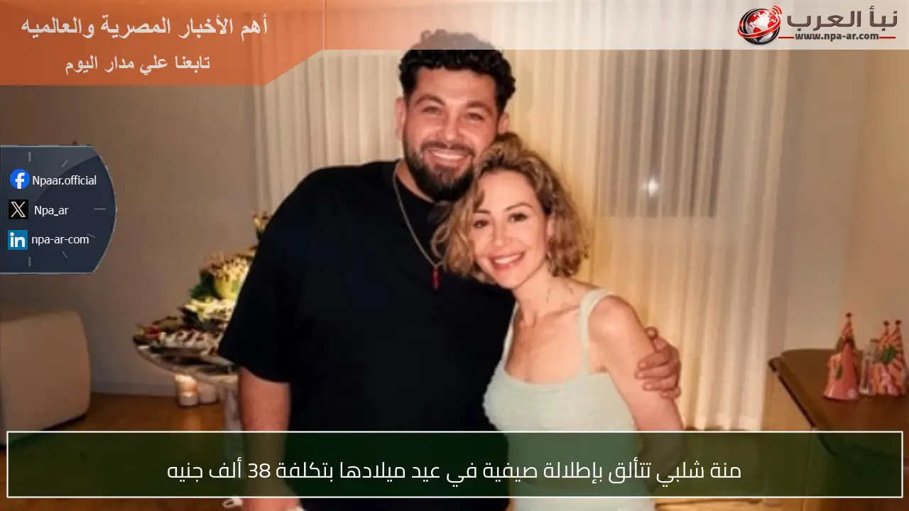 منة شلبي تتألق بإطلالة صيفية في عيد ميلادها بتكلفة 38 ألف جنيه