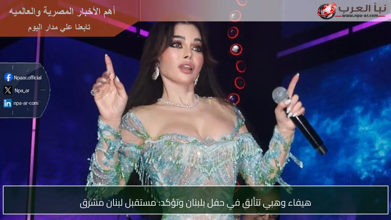 هيفاء وهبي تتألق في حفل بلبنان وتؤكد: مستقبل لبنان مشرق