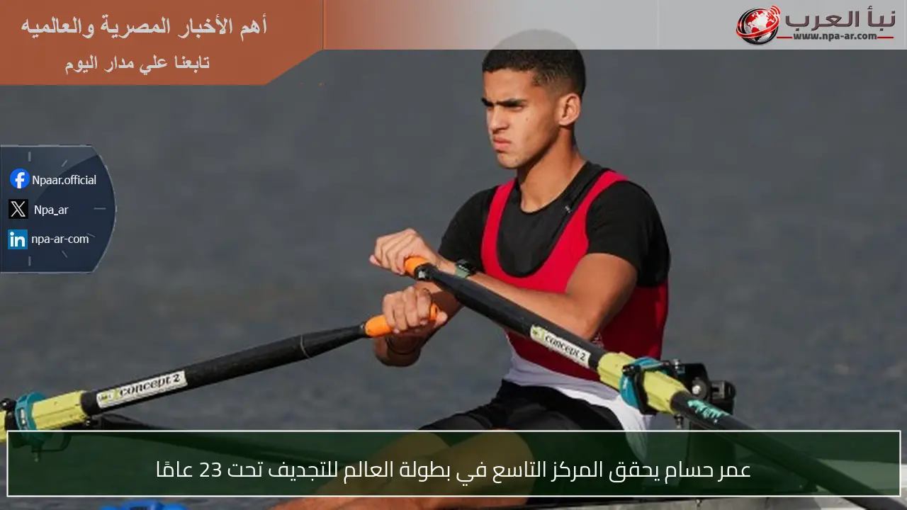 عمر حسام يحقق المركز التاسع في بطولة العالم للتجديف تحت 23 عامًا