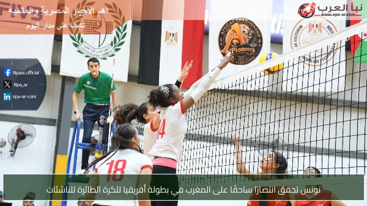 تونس تحقق انتصارًا ساحقًا على المغرب في بطولة أفريقيا للكرة الطائرة للناشئات