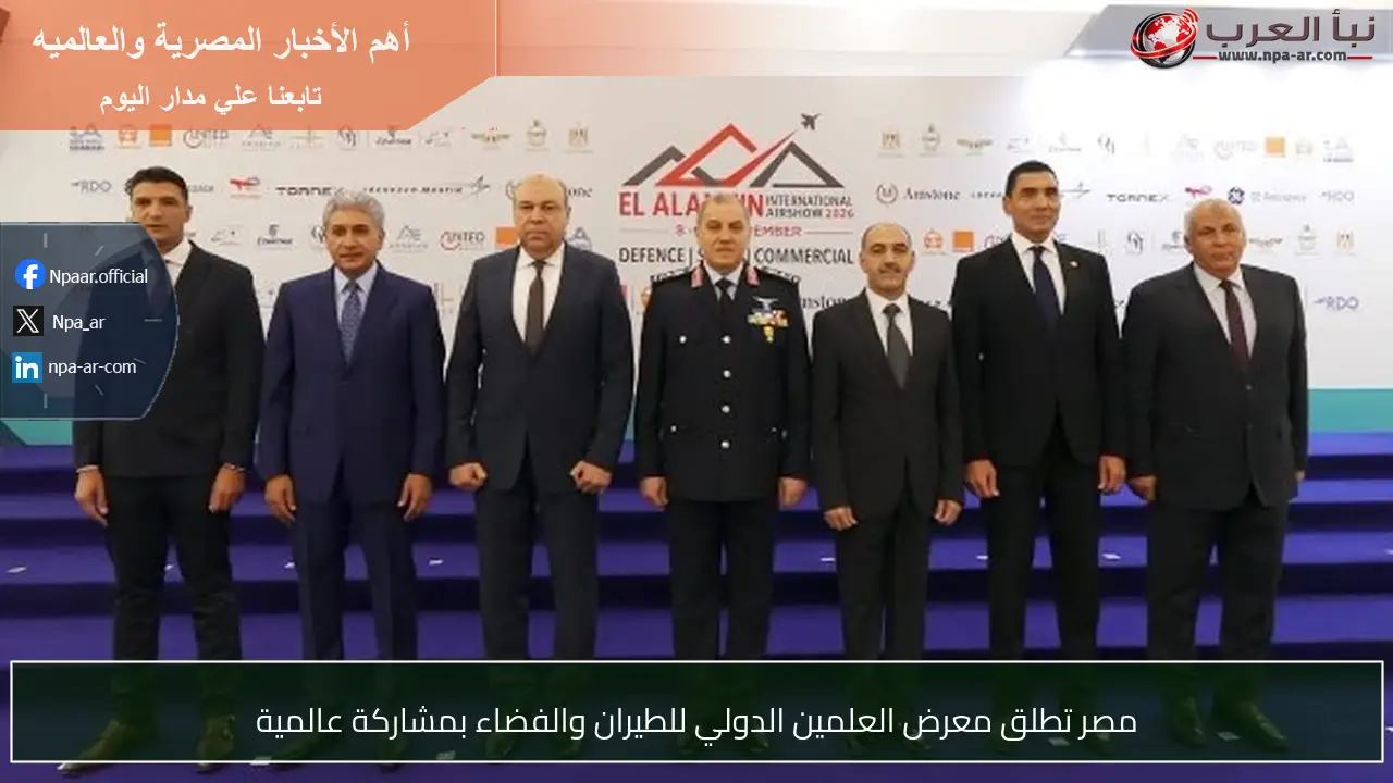 مصر تطلق معرض العلمين الدولي للطيران والفضاء بمشاركة عالمية