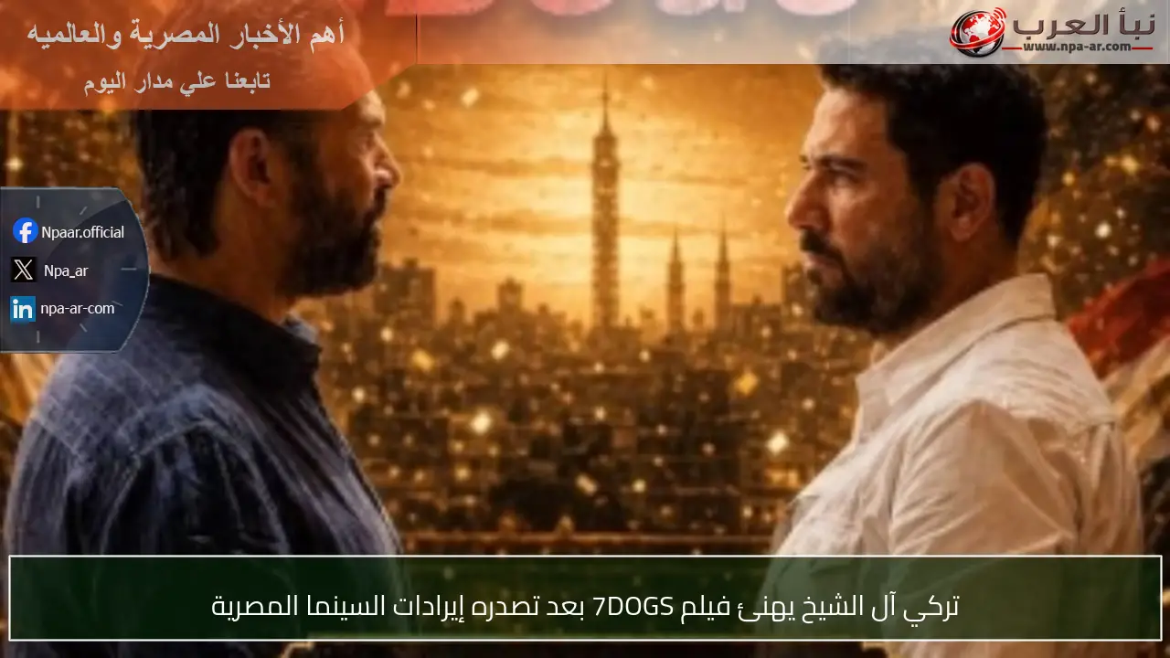 تركي آل الشيخ يهنئ فيلم 7DOGS بعد تصدره إيرادات السينما المصرية