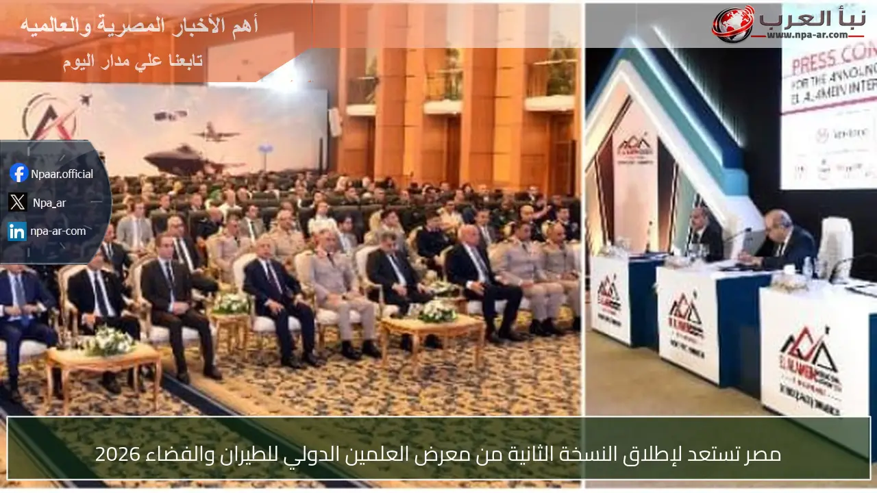 مصر تستعد لإطلاق النسخة الثانية من معرض العلمين الدولي للطيران والفضاء 2026