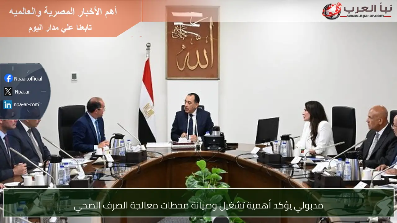 مدبولي يؤكد أهمية تشغيل وصيانة محطات معالجة الصرف الصحي