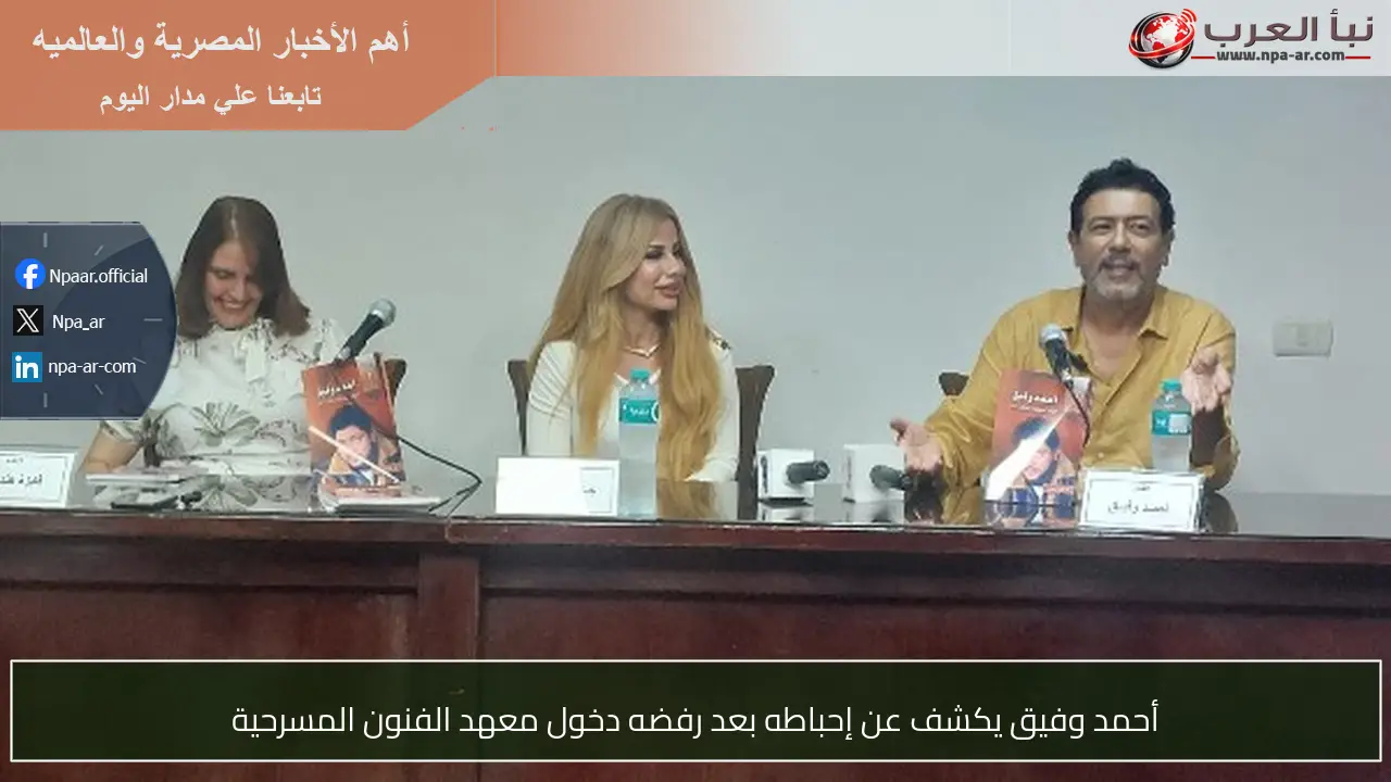 أحمد وفيق يكشف عن إحباطه بعد رفضه دخول معهد الفنون المسرحية